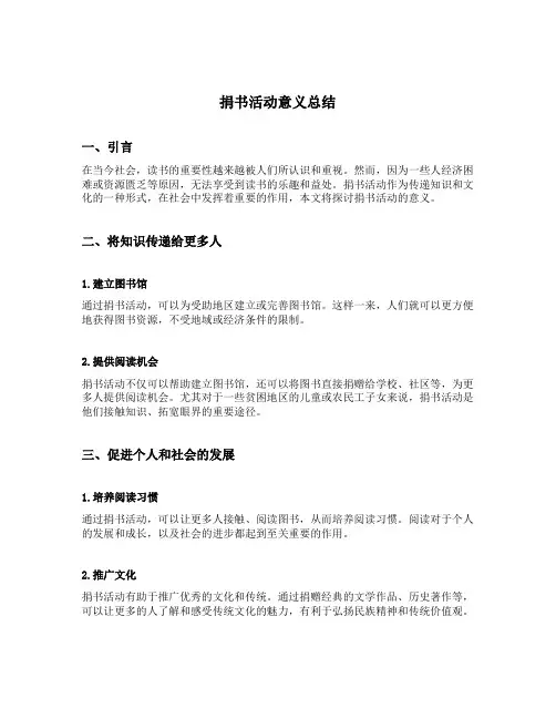 捐书活动意义总结
