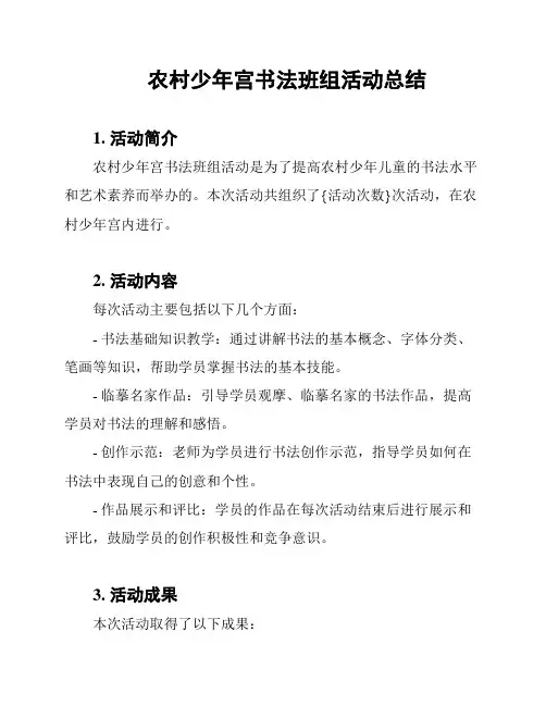 农村少年宫书法班组活动总结