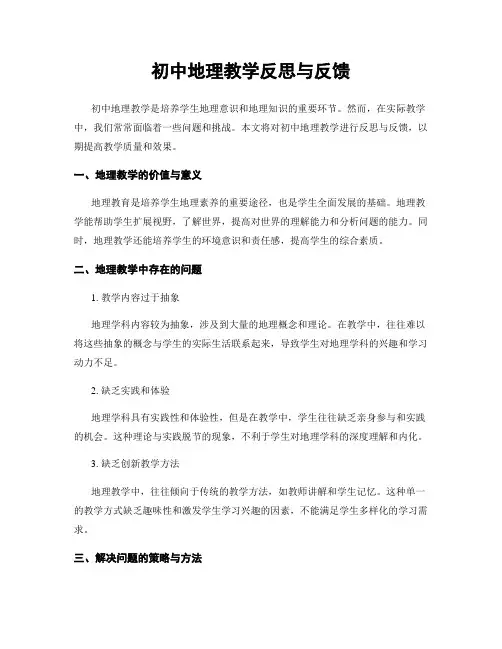 初中地理教学反思与反馈