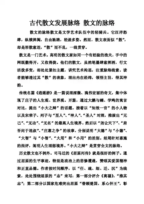 古代散文发展脉络散文的脉络