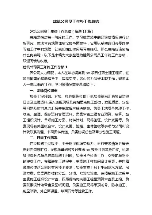 建筑公司员工年终工作总结