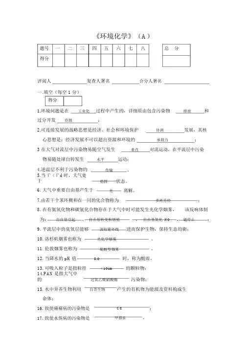 (完整版)环境化学试题及答案..