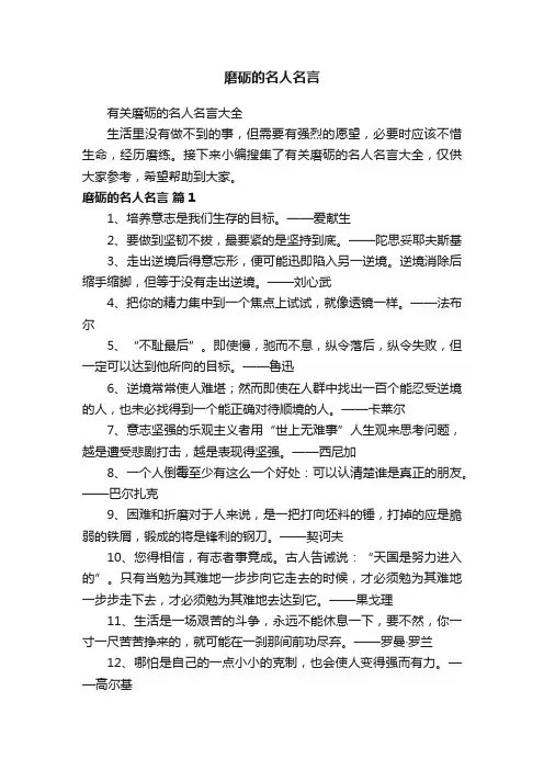 有关磨砺的名人名言大全