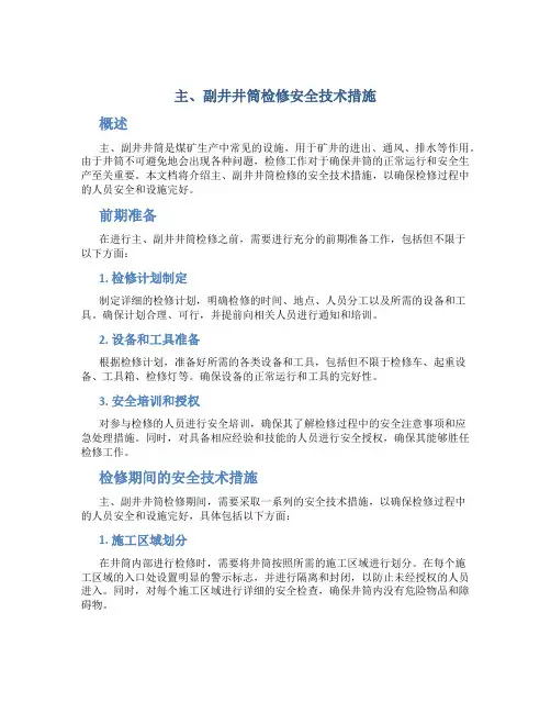 主、副井井筒检修安全技术措施