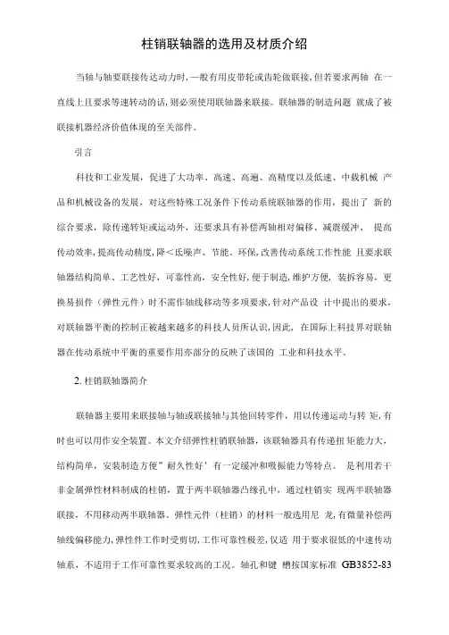 柱销联轴器的选用及材质介绍