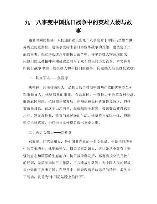 九一八事变中国抗日战争中的英雄人物与故事