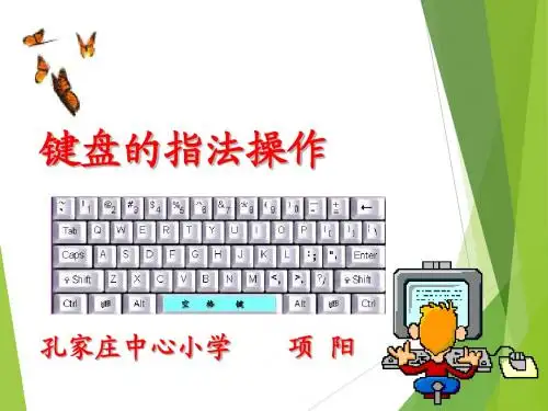 小学三年级信息技术认识键盘课件