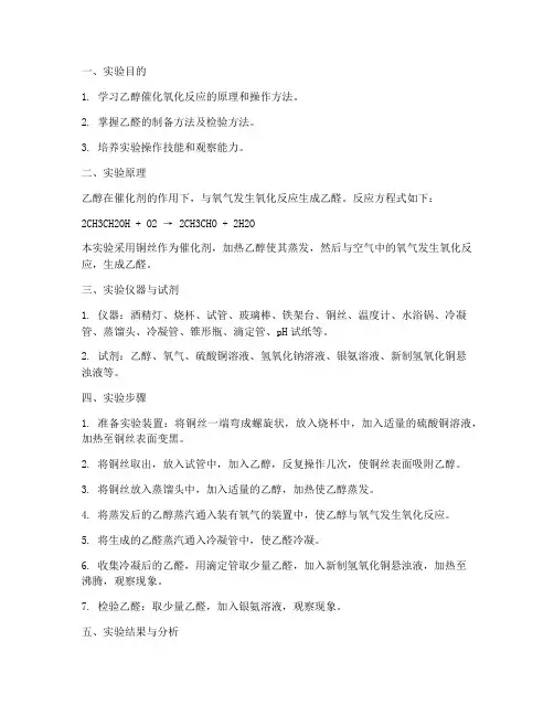 乙醇制取乙醛实验报告