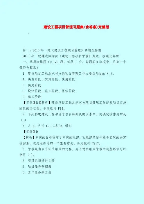 【最新试题库含答案】建设工程项目管理习题集(含答案)完整版