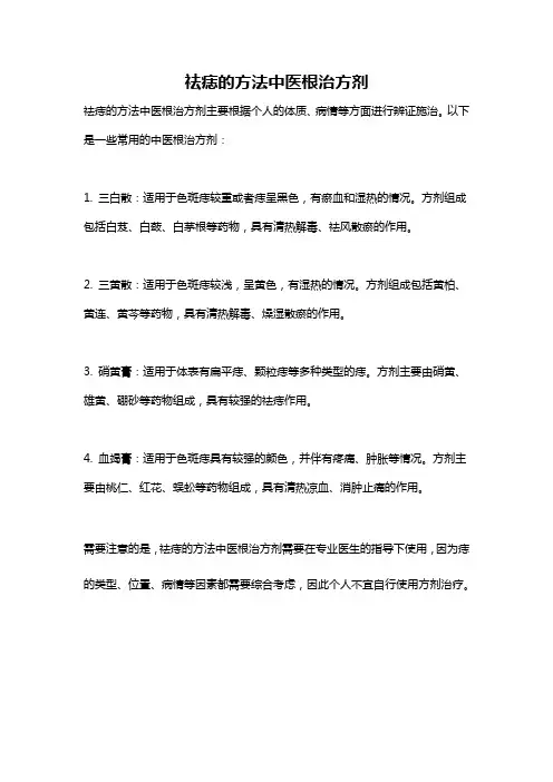 祛痣的方法中医根治方剂