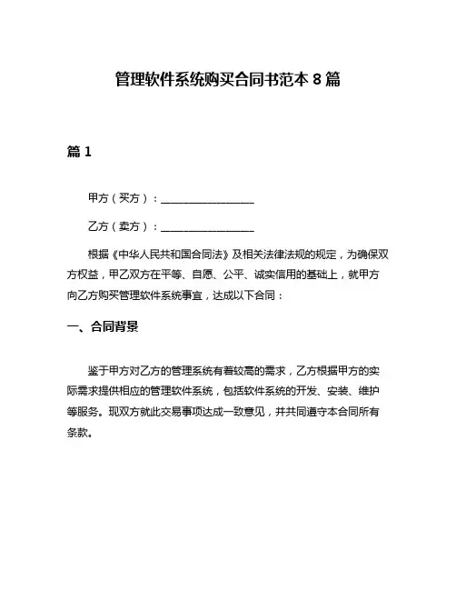 管理软件系统购买合同书范本8篇