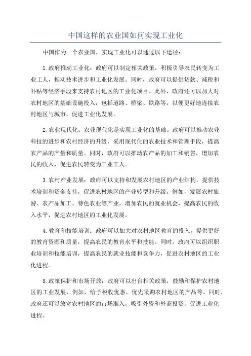中国这样的农业国如何实现工业化