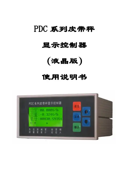PDC系列液晶皮带秤显示控制器用户手册