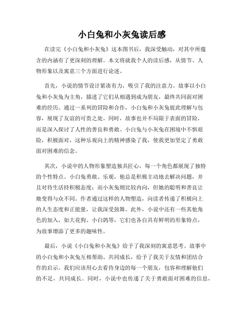 小白兔和小灰兔读后感
