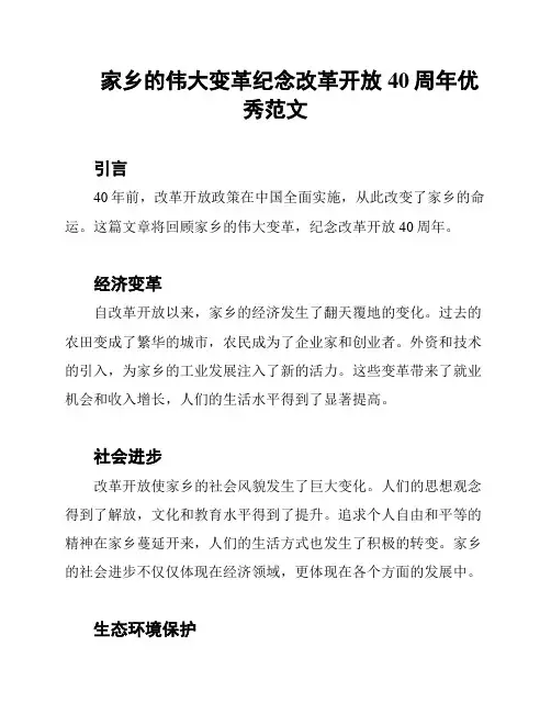 家乡的伟大变革纪念改革开放40周年优秀范文