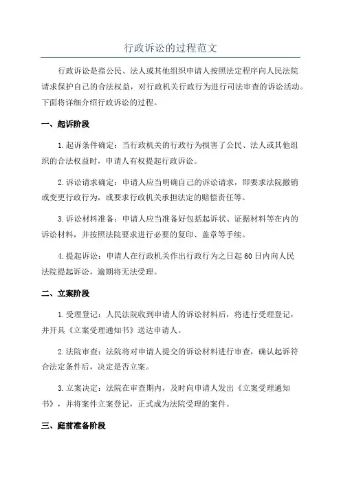 行政诉讼的过程范文