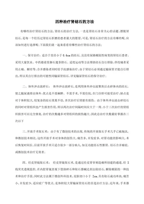 四种治疗肾结石的方法
