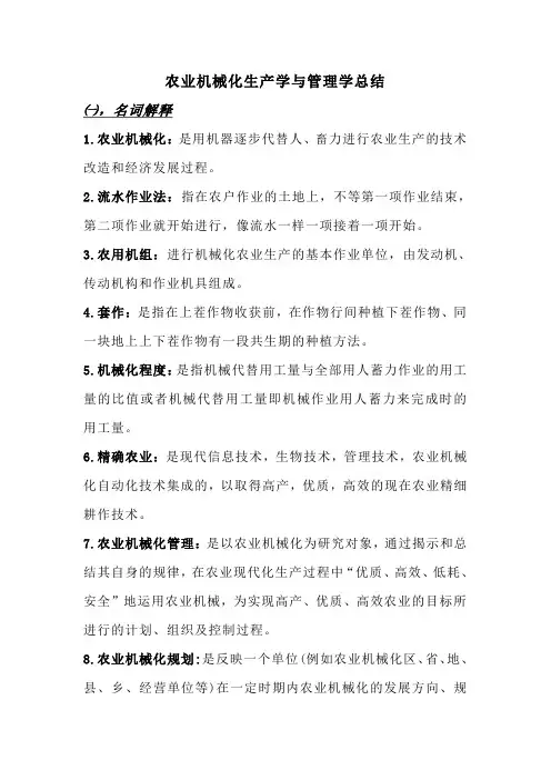 农业机械化生产学与管理学总结