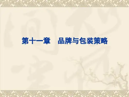 第十一章 品牌与包装策略
