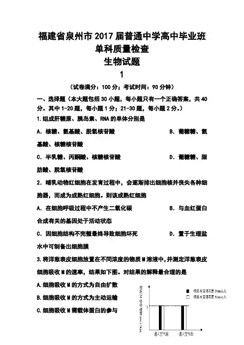 2017届福建省泉州市普通中学高中毕业班单科质量检查生物试题及答案