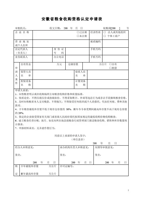 安徽粮食收购资格认定申请表