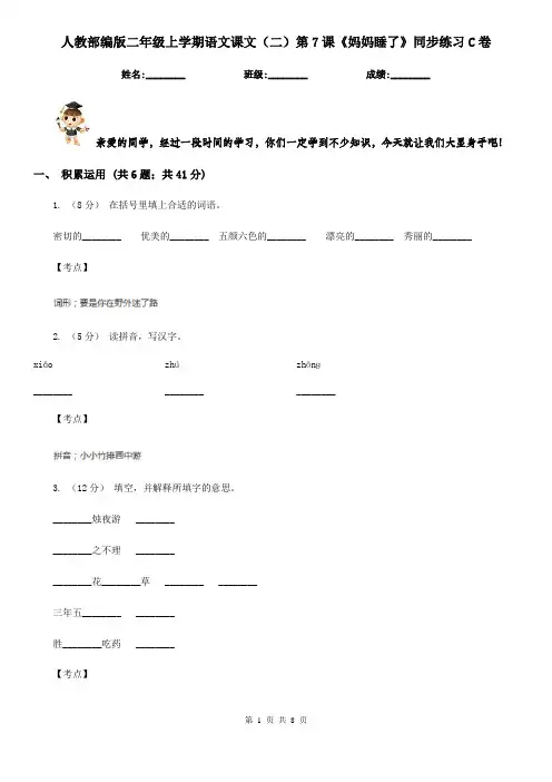 人教部编版二年级上学期语文课文(二)第7课《妈妈睡了》同步练习C卷