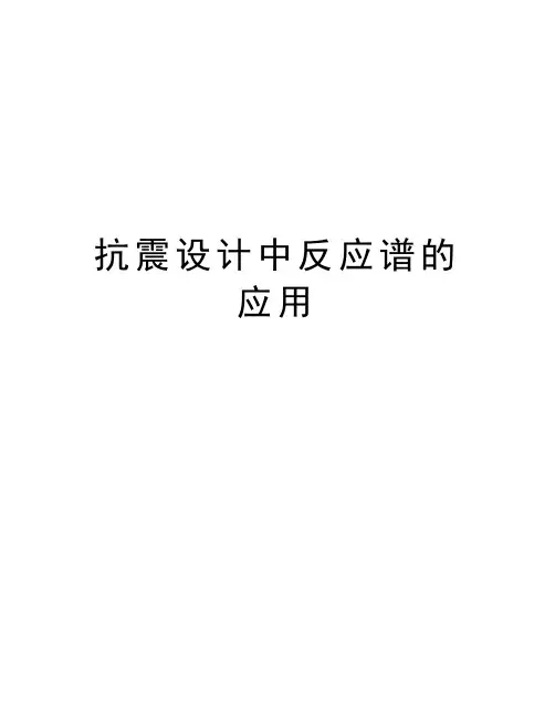 抗震设计中反应谱的应用讲课教案