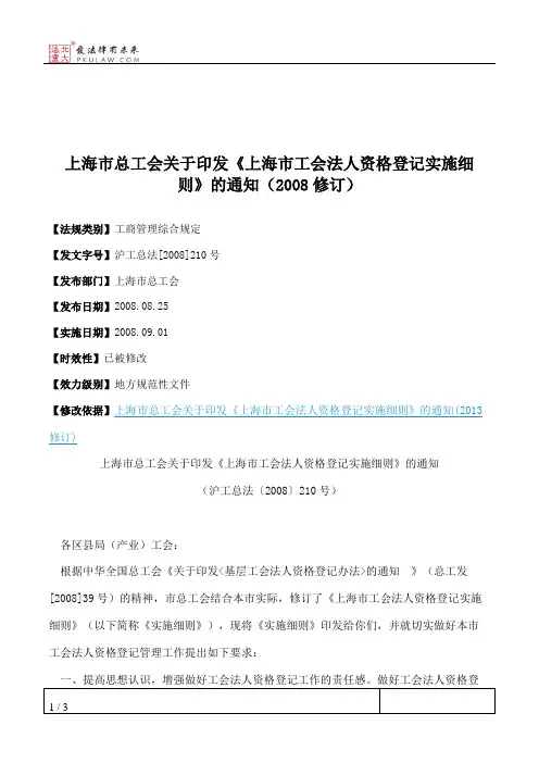 上海市总工会关于印发《上海市工会法人资格登记实施细则》的通知