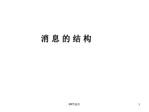 消息的结构—倒金字塔  ppt课件