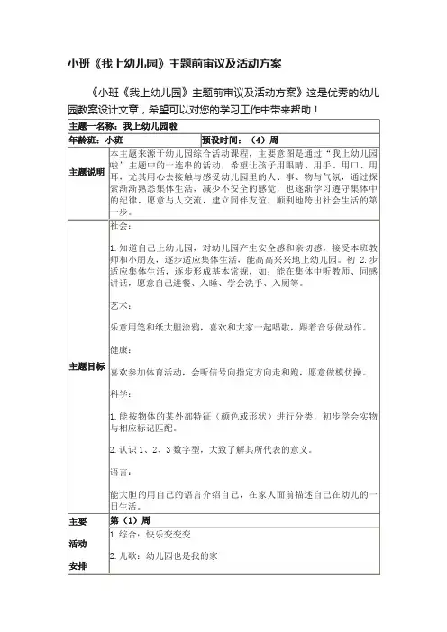 小班《我上幼儿园》主题前审议及活动方案