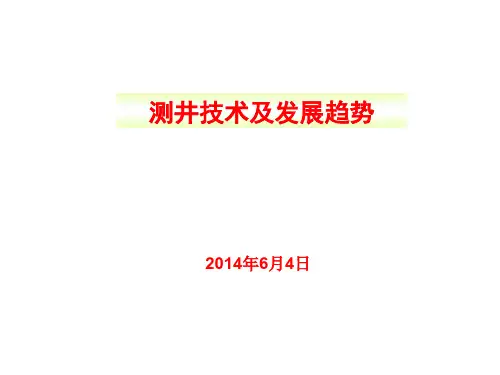 测井技术及发展趋势
