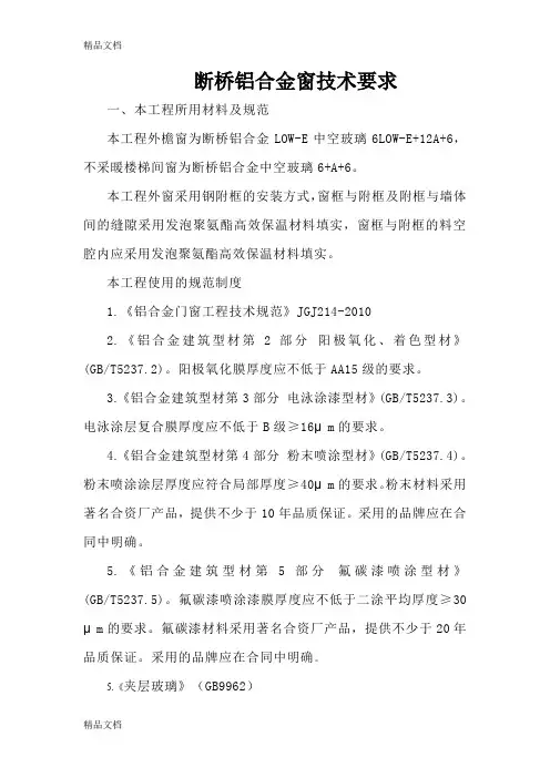 (整理)年断桥铝门窗技术要求.