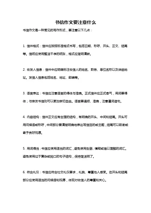 书信作文要注意什么