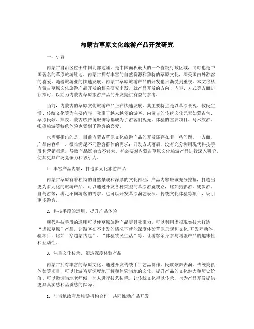 内蒙古草原文化旅游产品开发研究