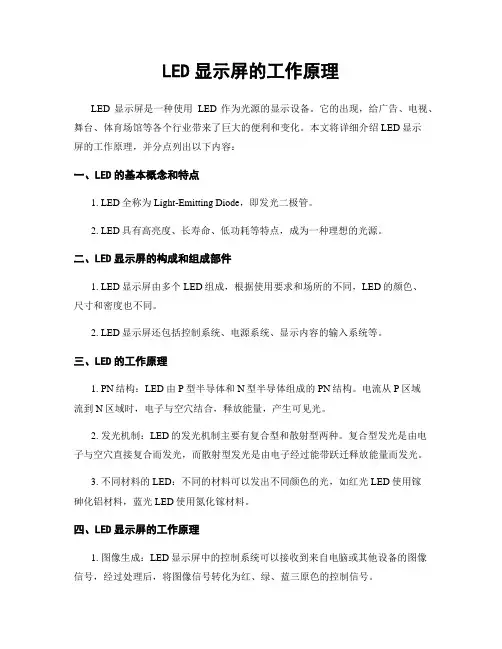 LED显示屏的工作原理