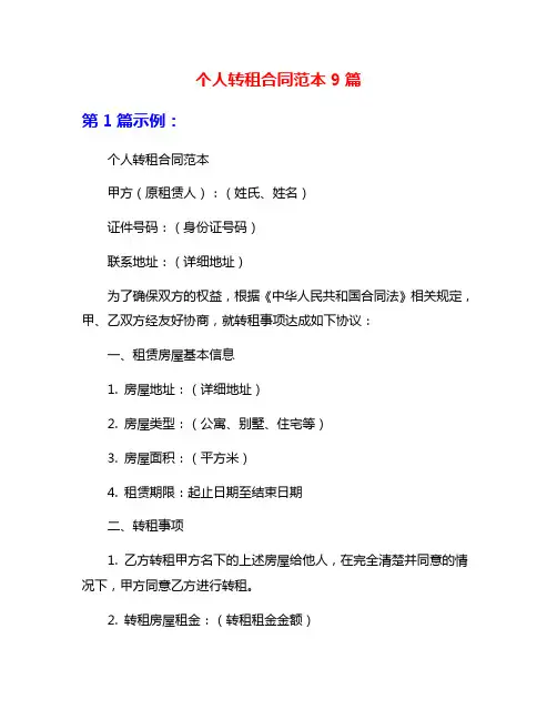 个人转租合同范本9篇