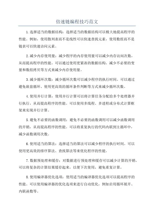倍速链编程技巧范文
