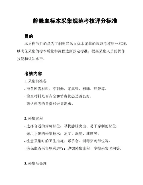 静脉血标本采集规范考核评分标准
