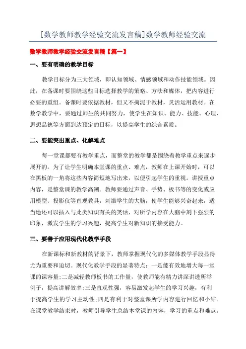 [数学教师教学经验交流发言稿]数学教师经验交流