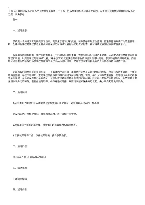 校园环保活动方案【三篇】