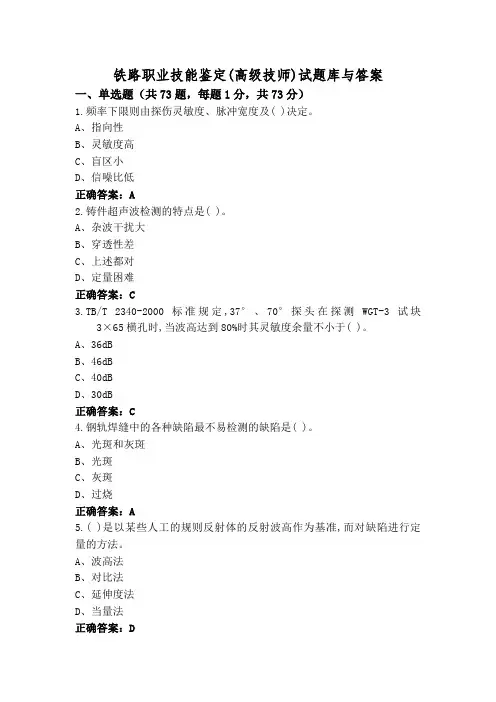 铁路职业技能鉴定(高级技师)试题库与答案