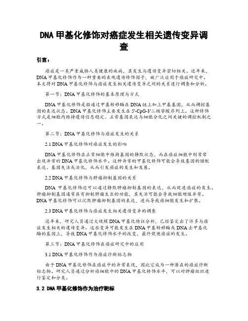 DNA甲基化修饰对癌症发生相关遗传变异调查