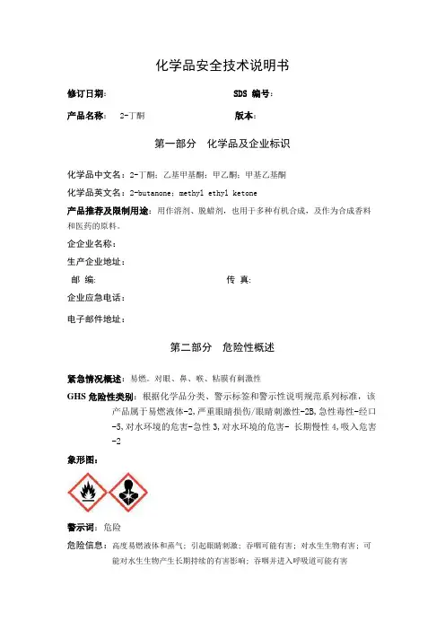 最新丁酮安全说明书