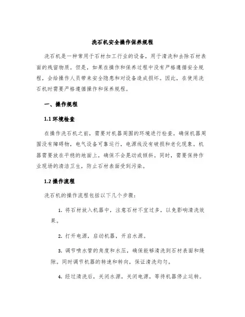 洗石机安全操作保养规程