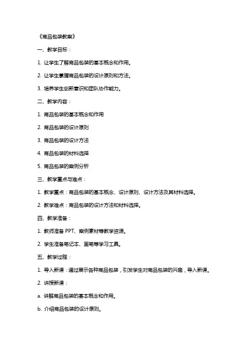 《商品包装教案》