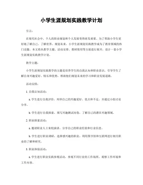 小学生涯规划实践教学计划