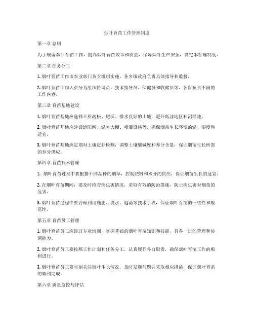 烟叶育苗工作管理制度