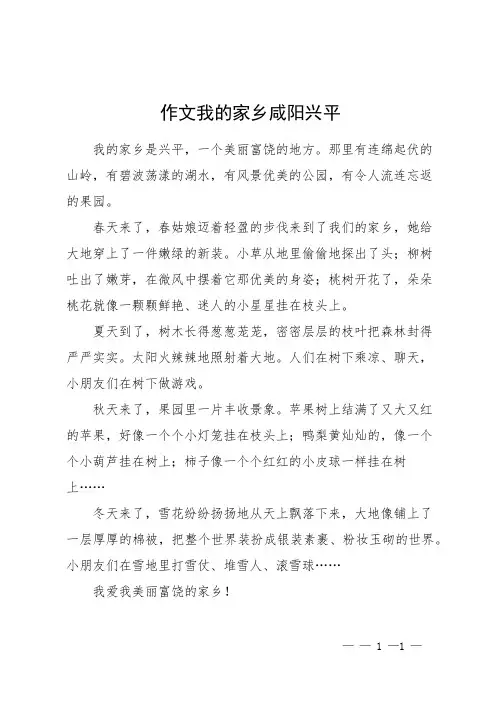 作文我的家乡咸阳兴平