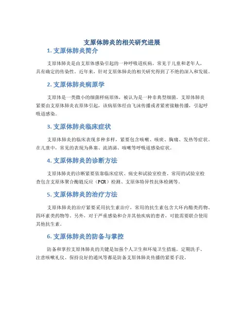 支原体肺炎的相关研究进展