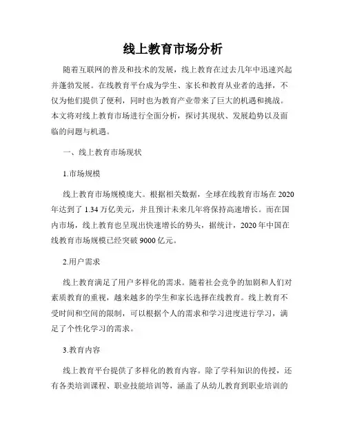 线上教育市场分析